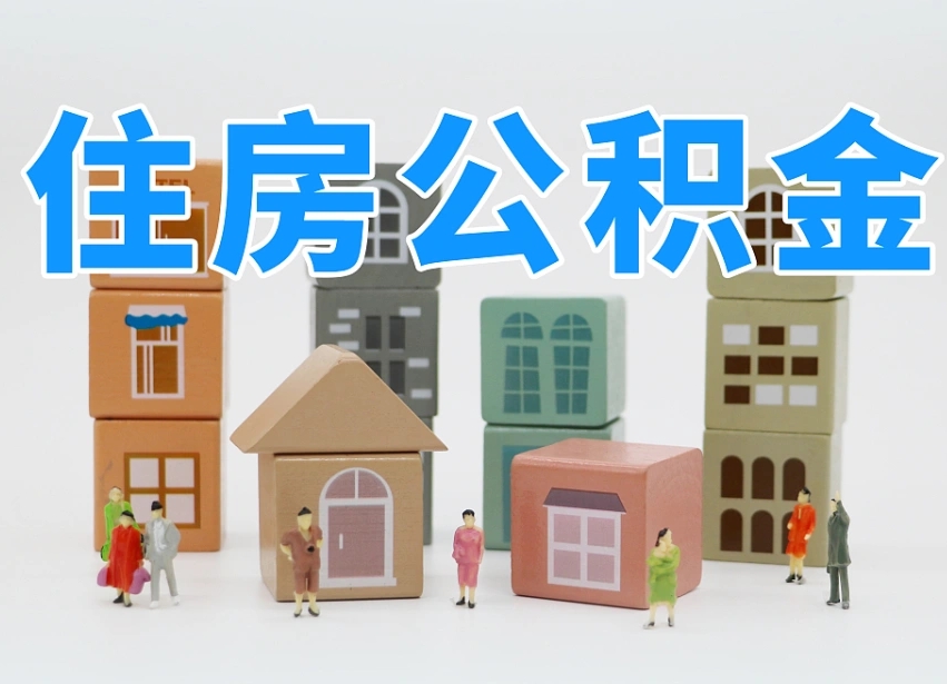 第三方缴纳公积金可以贷款吗-永安公积金代办平台