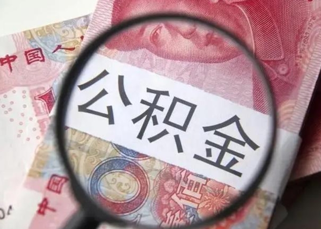 微信流水会影响公积金吗_永安公积金代办在职离职封存服务