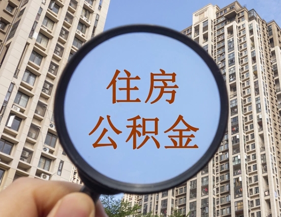 吉安市住房公积金缴存_永安公积金代办在职离职封存服务